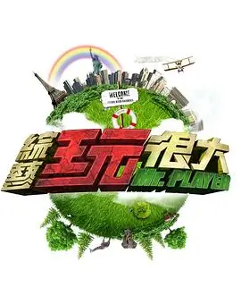 国产综艺奔跑吧兄弟